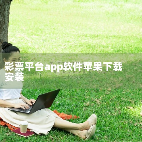 1、首先打开苹果手机，找到appstore图标，点击进入，进入appstore后，会看到下方有一个搜索菜单。2、其次在搜索框输入彩虹多多，并点击输入法右下角的搜索键，于是就搜索出彩虹多多，点击进入后会,