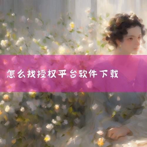 华为手机允许第三方软件安装需通过系统权限设置，结合HarmonyOS安全机制调整，具体操作分四步完成，需注意纯净模式与权限授权的配合一、核心权限设置（必做步骤）1. 进入安全设置路径打开手机「设置」→|