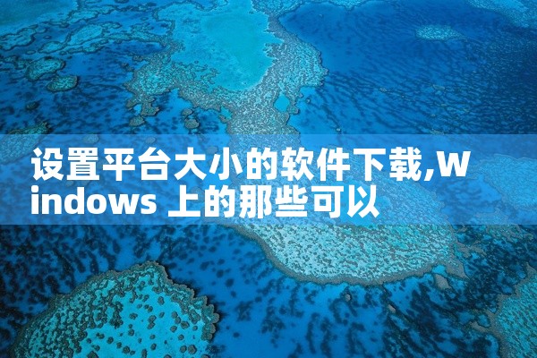 设置平台大小的软件下载