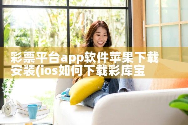 彩票平台app软件苹果下载安装