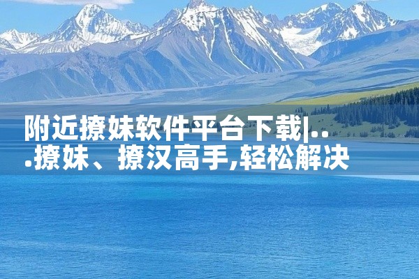 附近撩妹软件平台下载