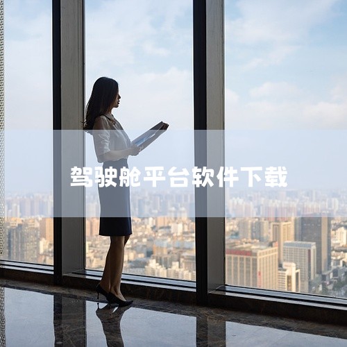 第三类为自动驾驶仿真高级进阶软件，推荐Apollo仿真平台Dreamland和LG SVL，前者为百度开发的自动驾驶仿真平台，后者由LG电子美国研发中心基于Unity开发，适用于自动驾驶开发者，支持与|