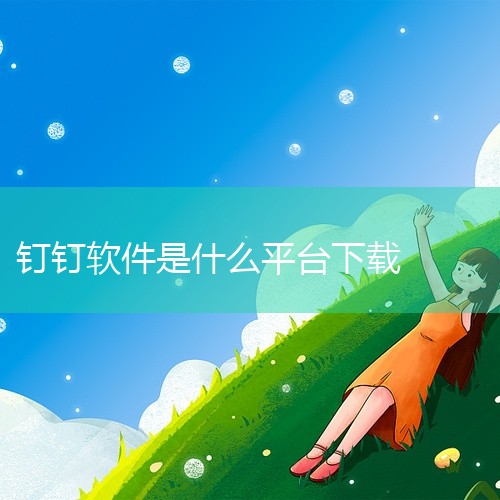 在手机上下载钉钉软件的步骤主要分为安卓和iOS两大系统，操作简单且官方渠道安全可靠一、安卓系统下载步骤1. 打开应用商店：常用的有华为应用市场、小米应用商店、vivo应用商店、OPPO软件商店等，也可|