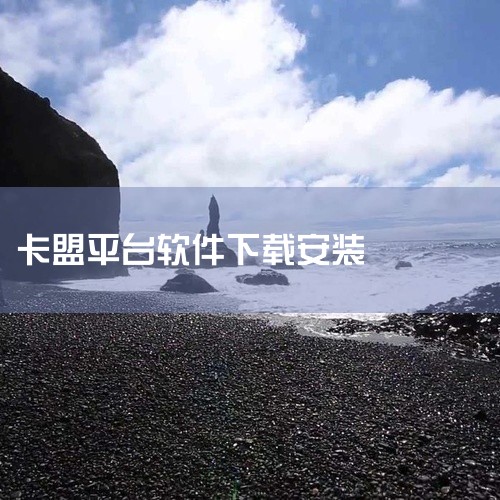 在我国,未经授权对游戏软件进行修改、干扰游戏正常运行等行为可能构成侵犯著作权等违法犯罪行为。参与手游辅助卡盟平台的下载和批发活动,可能会使自己陷入法律纠纷,面临法律制裁。寻找可靠平台不可行:所谓“可靠|