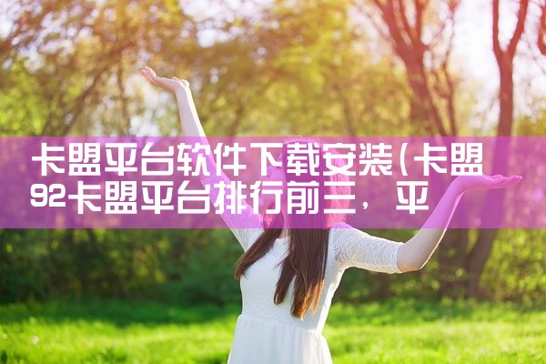 卡盟平台软件下载安装