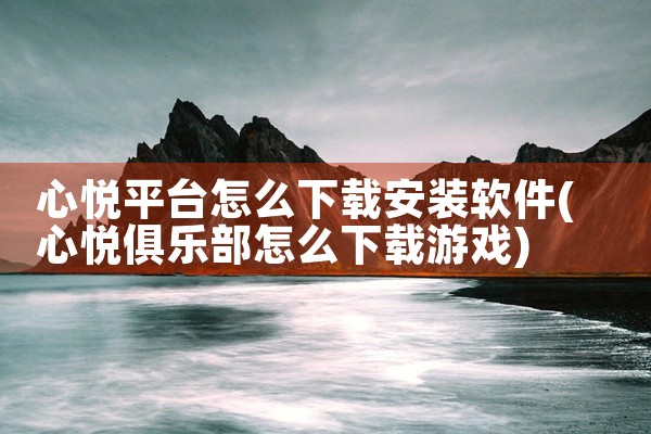 心悦平台怎么下载安装软件