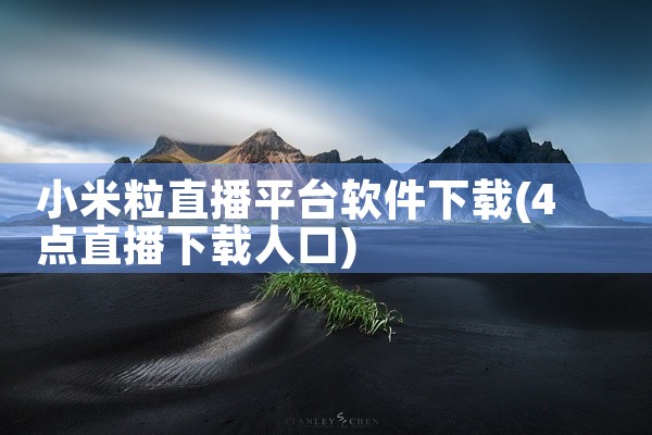 小米粒直播平台软件下载