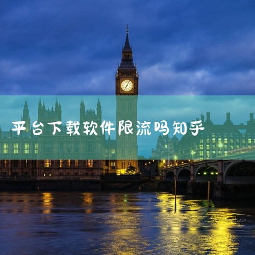 限流原因多样，但用户常误判：社区平台限流通常有明确原因，如违规词或敏感词、内容垂直度低、引流信息、一次性更新多篇笔记、私信引流、抄袭搬运等。但许多用户仅因阅读量少，就主观认为被限流，未考虑自身内容质量,