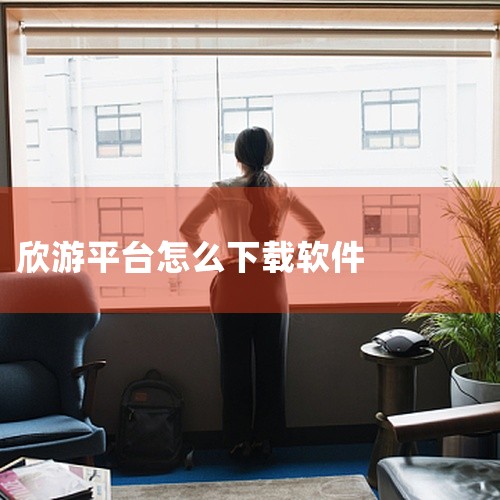 一、下载腾讯先游应用打开手机应用商店（如苹果App Store或安卓应用商店），在搜索栏输入“腾讯先游”，...,