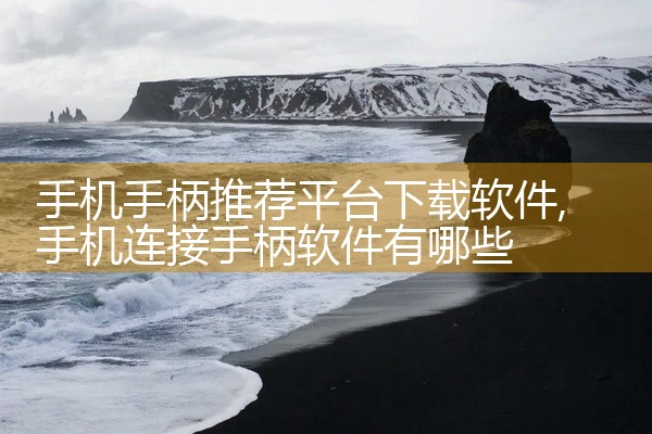 手机手柄推荐平台下载软件