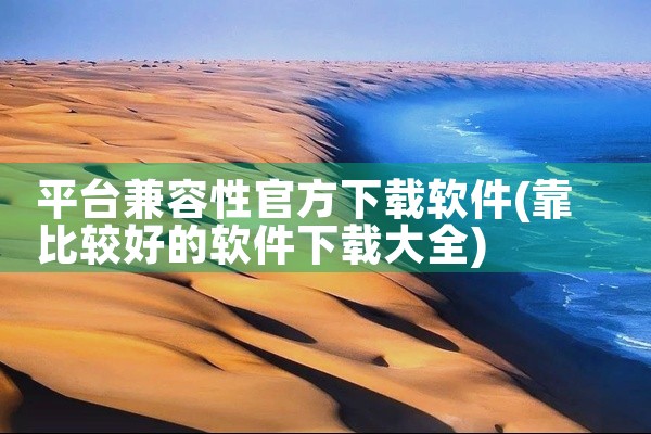 平台兼容性官方下载软件