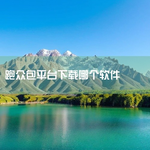 美团众包是一款为美团兼职用户打造的手机配送app。用户可以通过美团众包app在线接单，大量配送订单发到用户的手机上，让用户轻松配送，美团众包单单马上结算，奖励丰厚多，每邀请一个好友都有奖励 。4、点我,