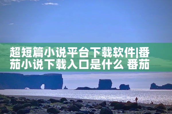 超短篇小说平台下载软件