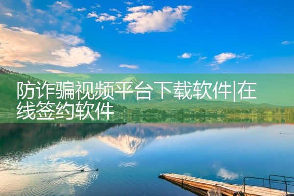 防诈骗视频平台下载软件