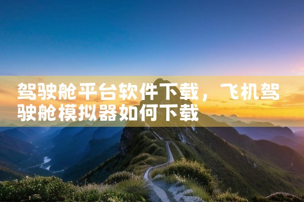 驾驶舱平台软件下载