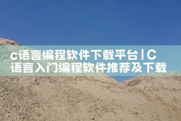 c语言编程软件下载平台